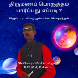 திருமணப் பொருத்தம் பார்ப்பது எப்படி ?